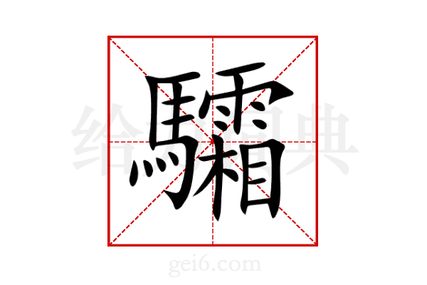 驦