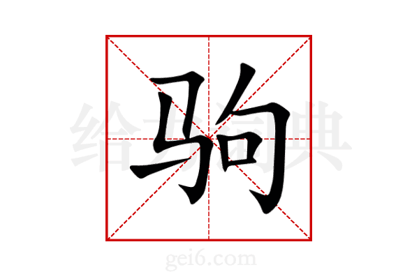 驹