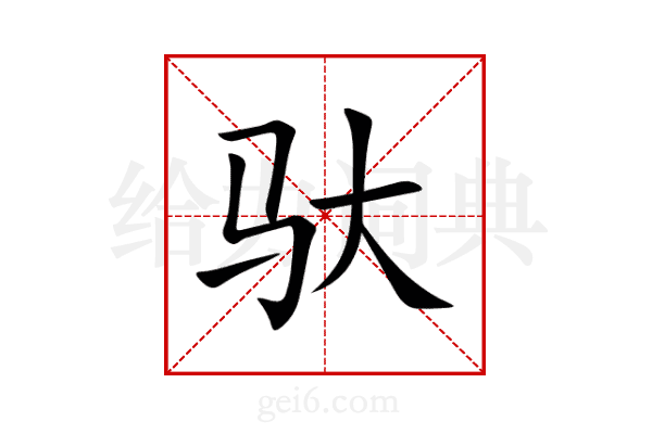 驮