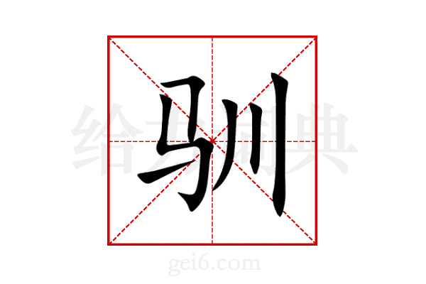 驯