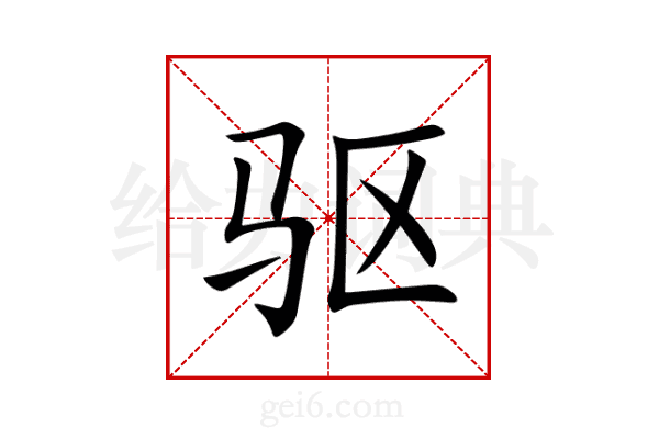 驱
