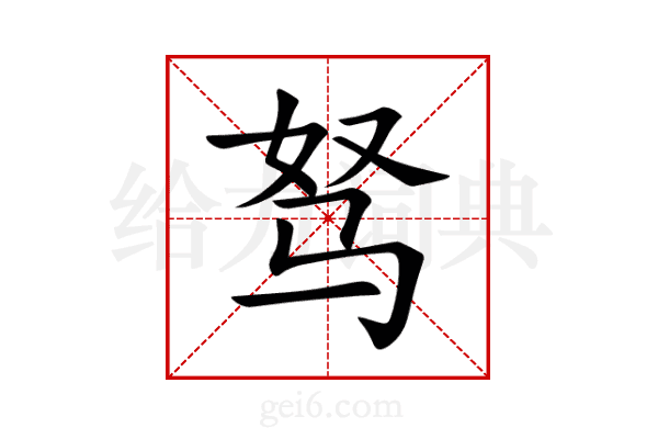 驽