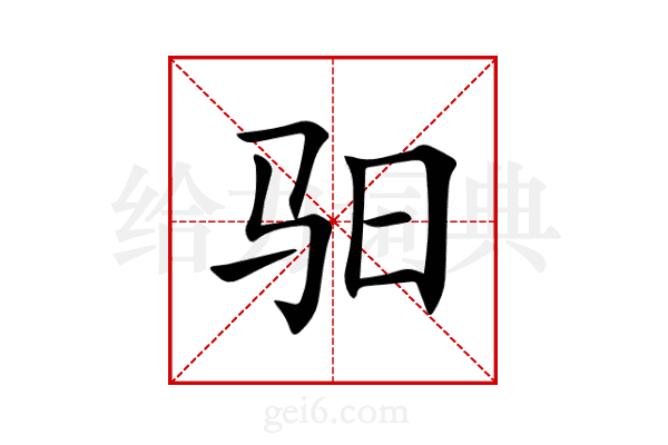 驲