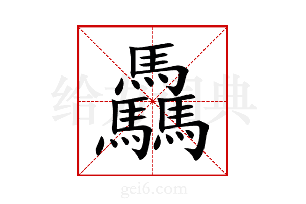 驫