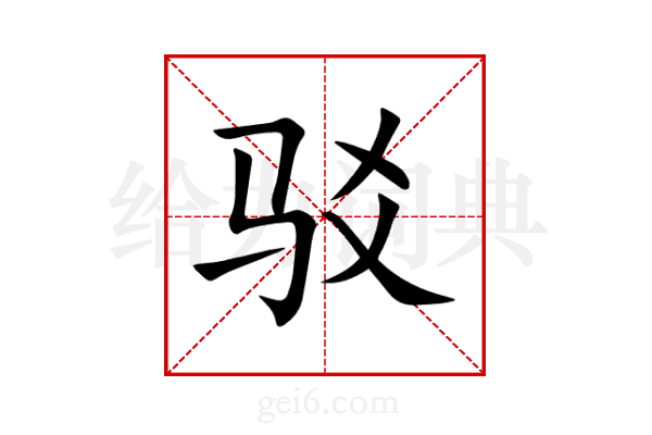 驳