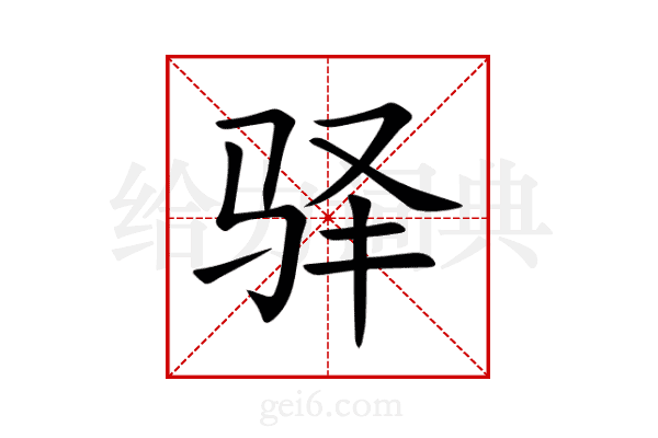 驿