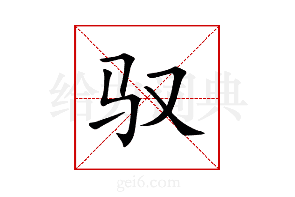 驭