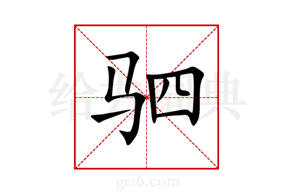 驷