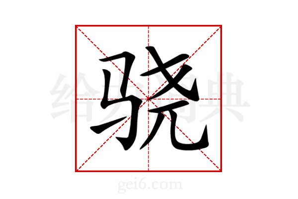 骁