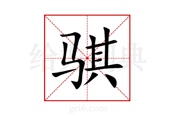 骐