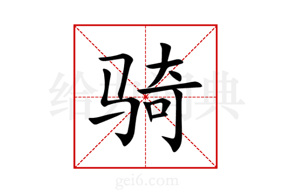 骑