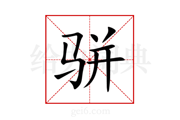 骈