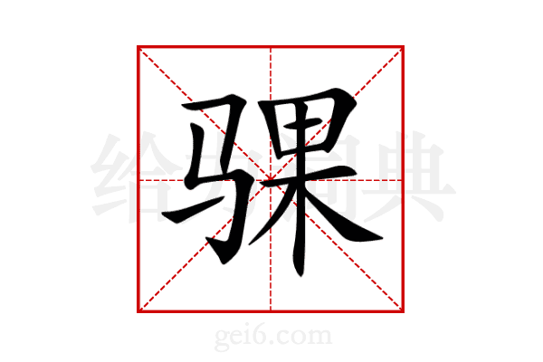 骒