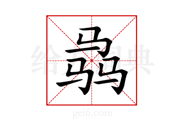 骉