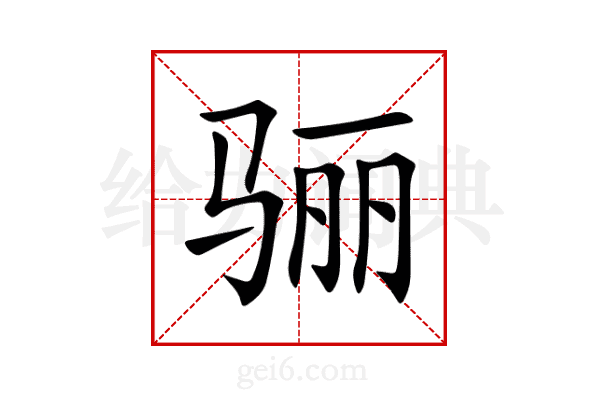 骊