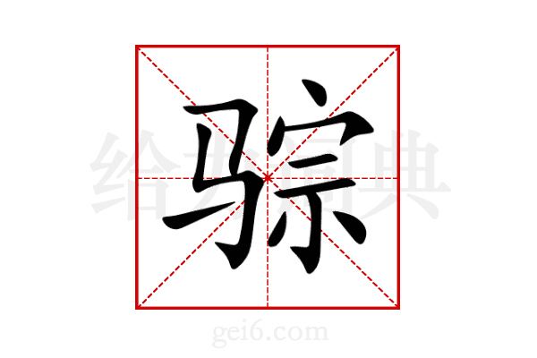 骔