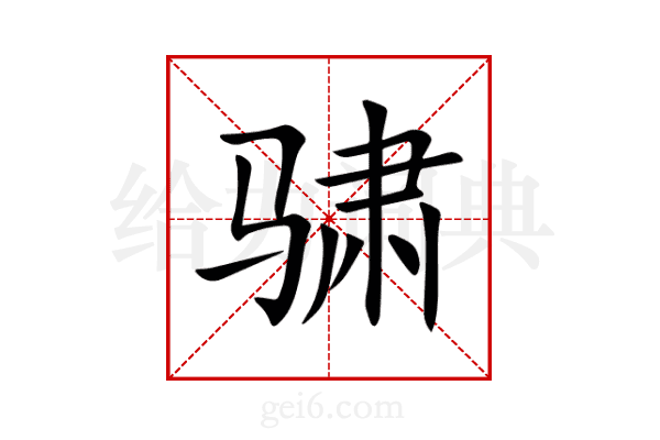 骕
