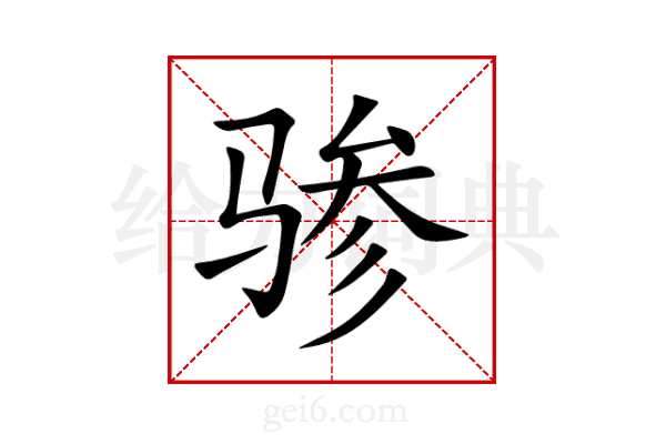 骖