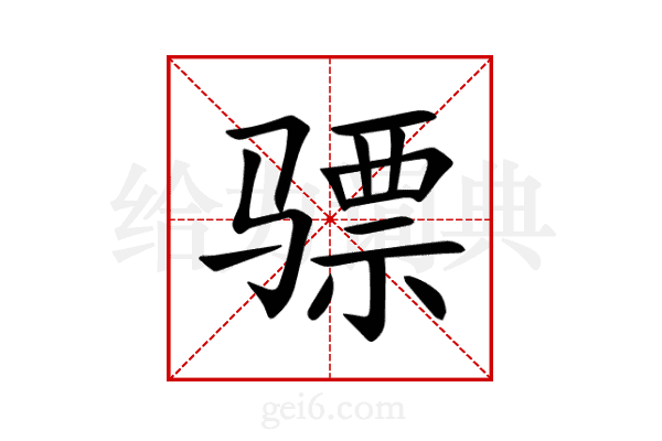 骠
