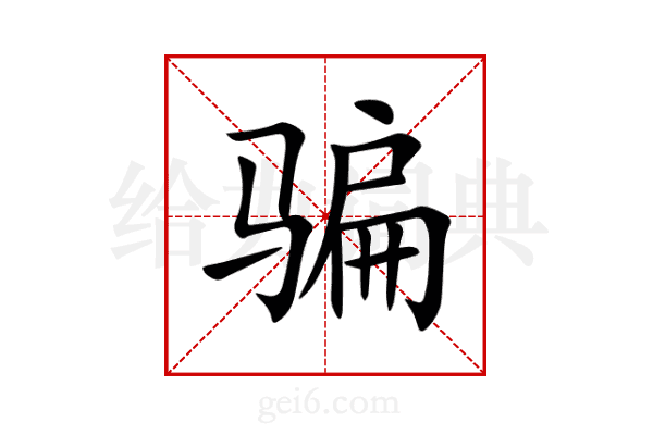 骗