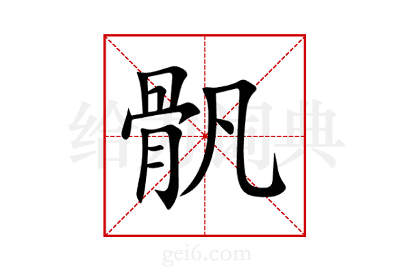 骪