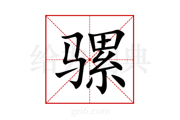 骡