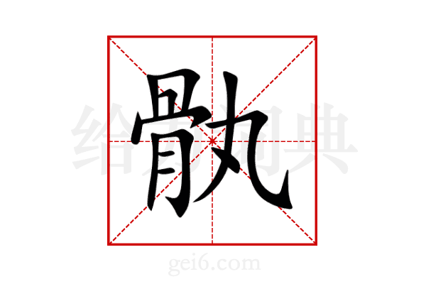 骫