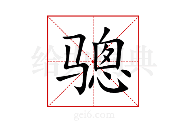 骢