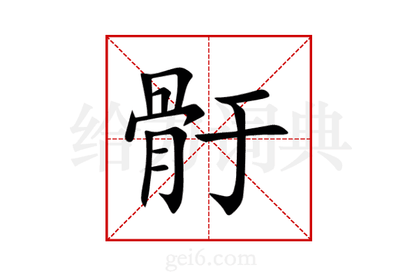 骬