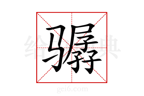 骣