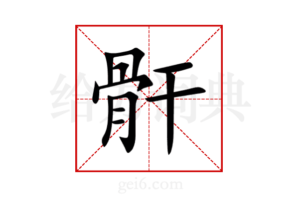 骭