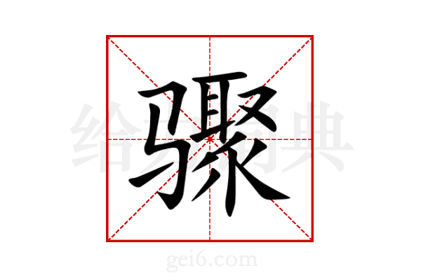 骤