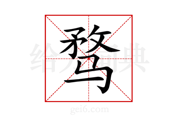 骛