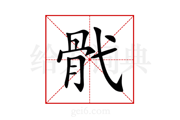 骮