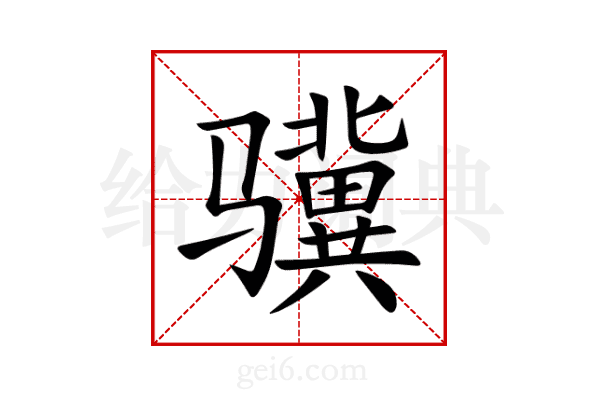 骥