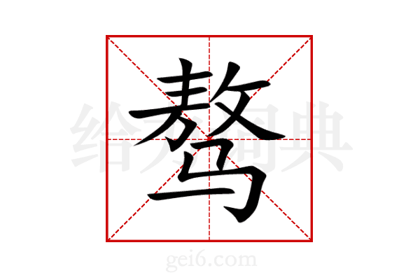 骜