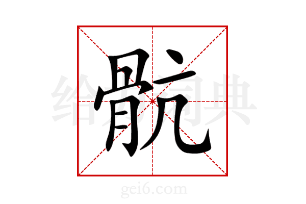 骯