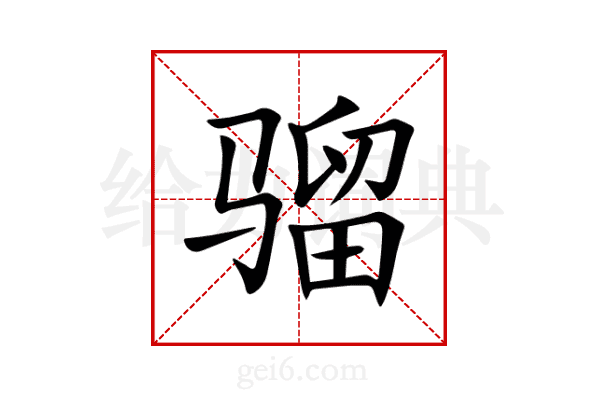 骝
