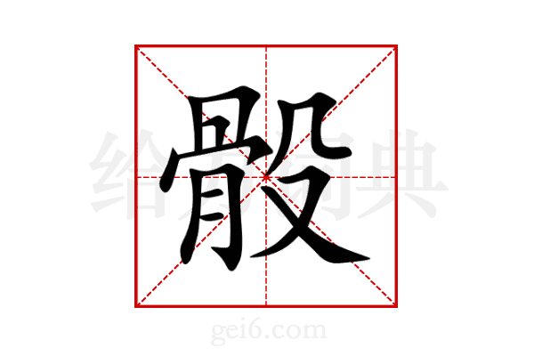 骰