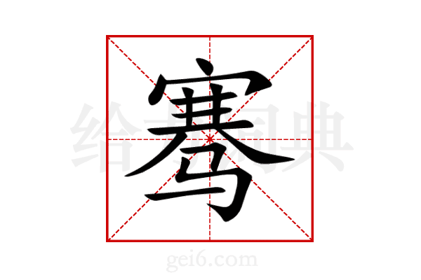 骞
