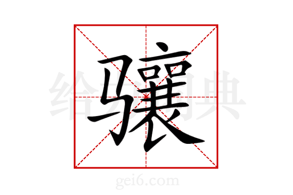 骧