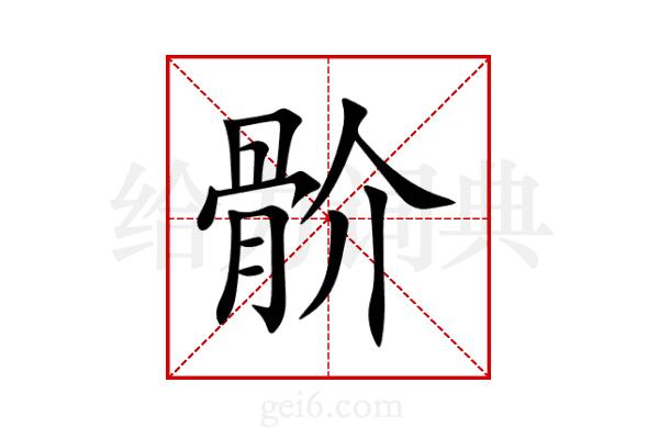 骱