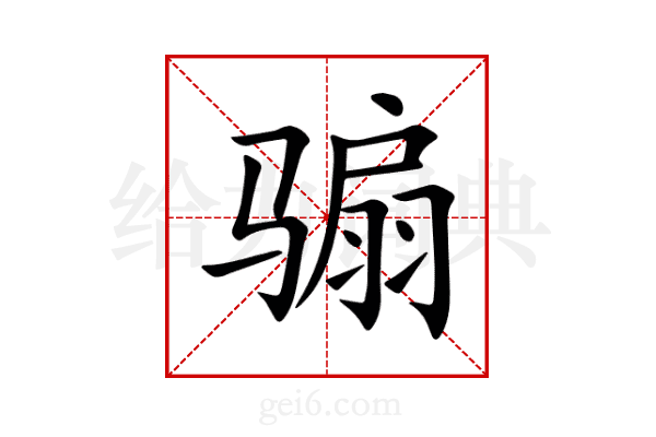 骟