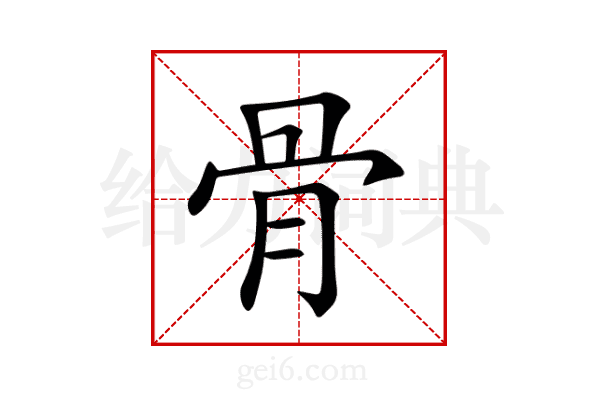 骨