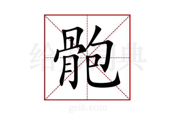 骲