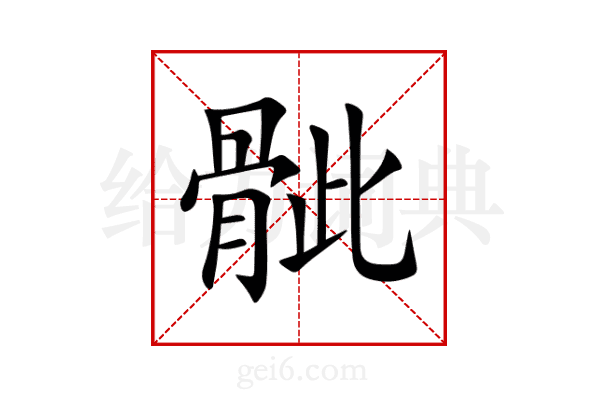 骴