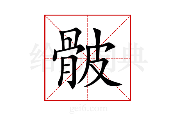 骳