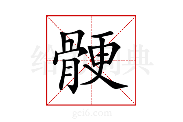 骾