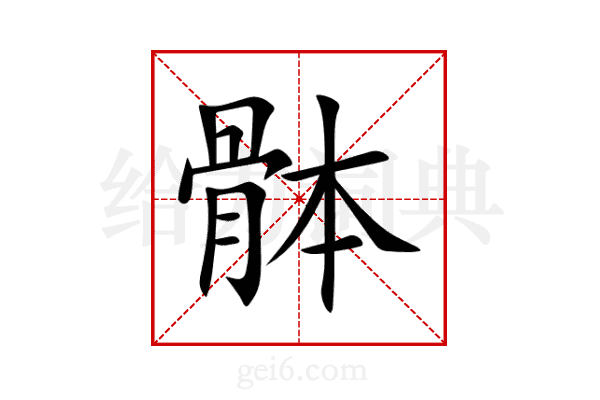骵