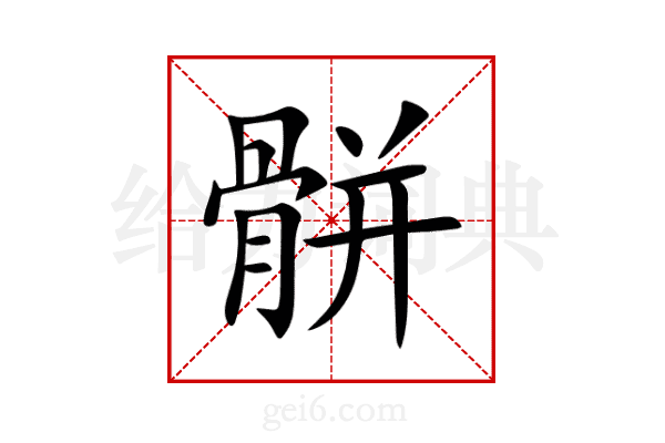 骿